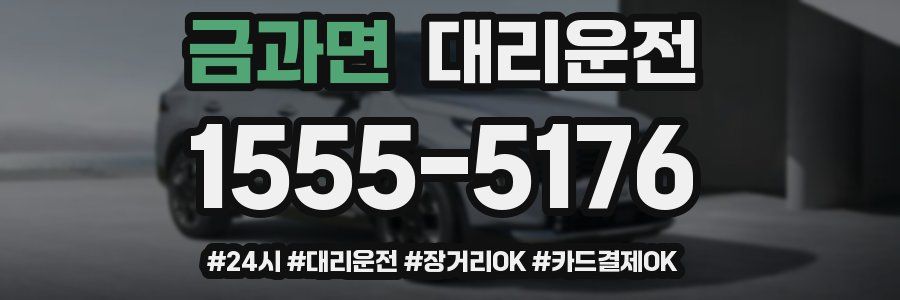 금과면 대리운전