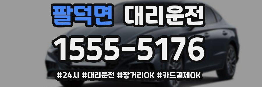 팔덕면 대리운전