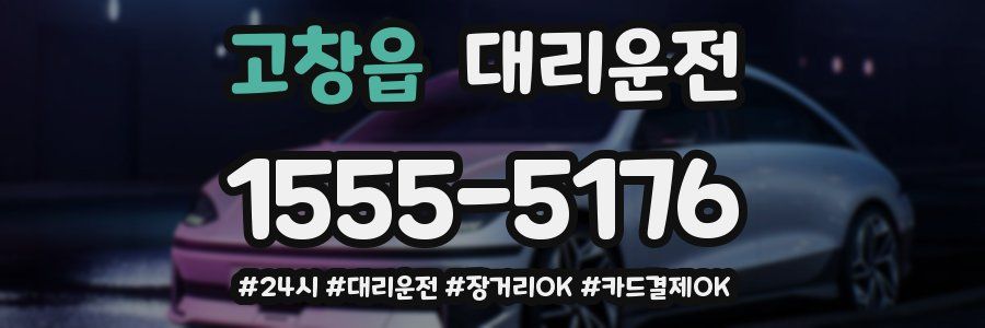 고창읍 대리운전
