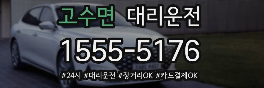 고수면 대리운전