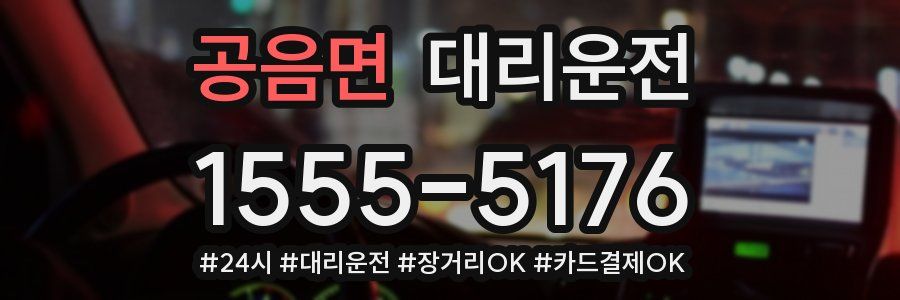 공음면 대리운전