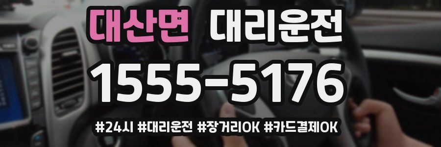 대산면 대리운전