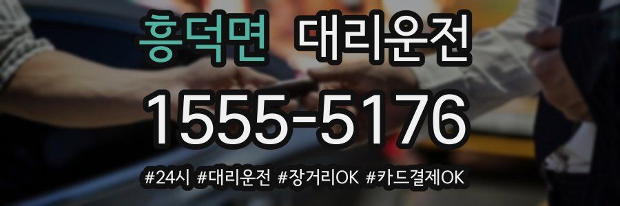 흥덕면 대리운전