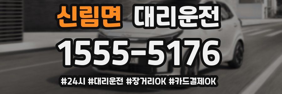 신림면 대리운전