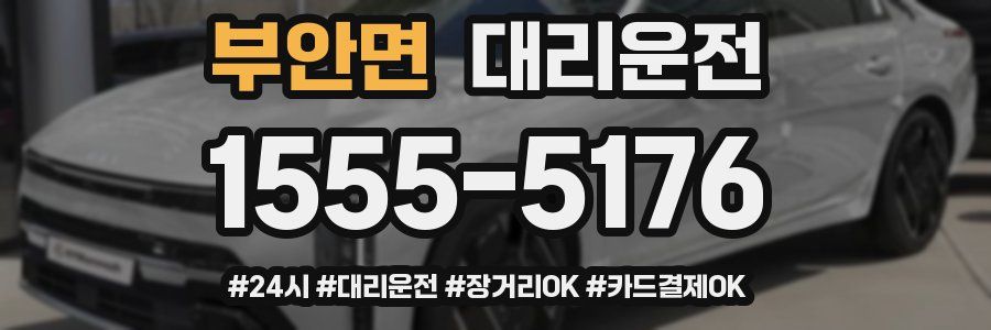 부안면 대리운전