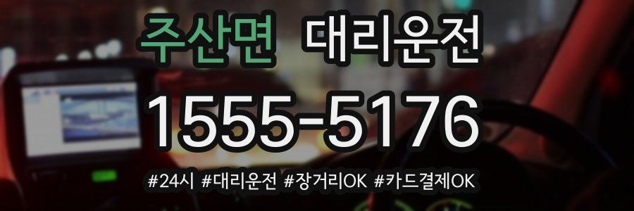 주산면 대리운전