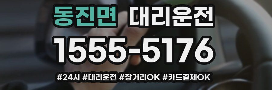 동진면 대리운전