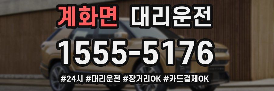 계화면 대리운전