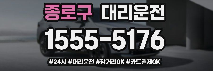 종로구 대리운전