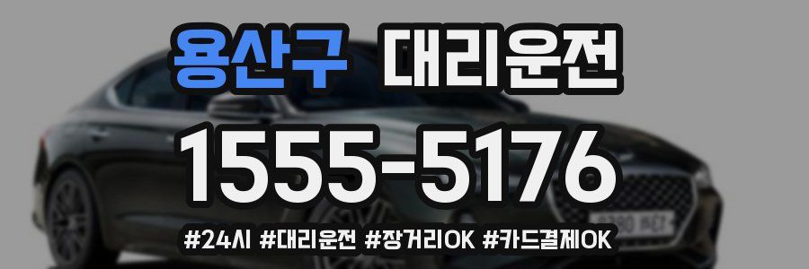 용산구 대리운전