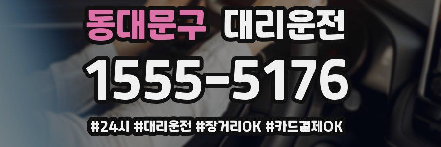 동대문구 대리운전