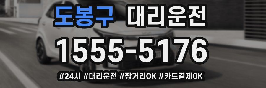 도봉구 대리운전