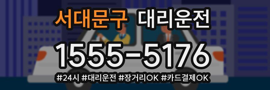 서대문구 대리운전