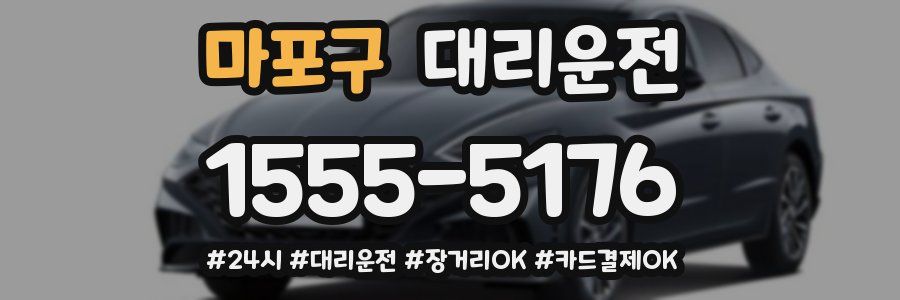 마포구 대리운전