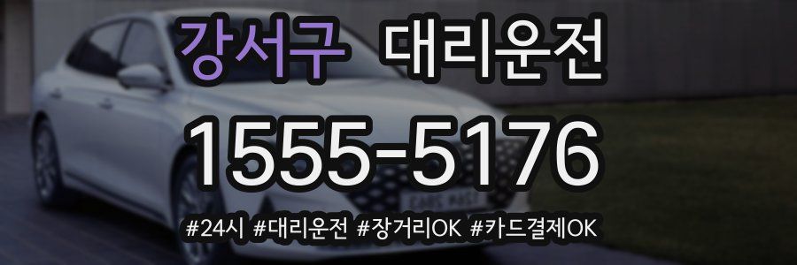 강서구 대리운전