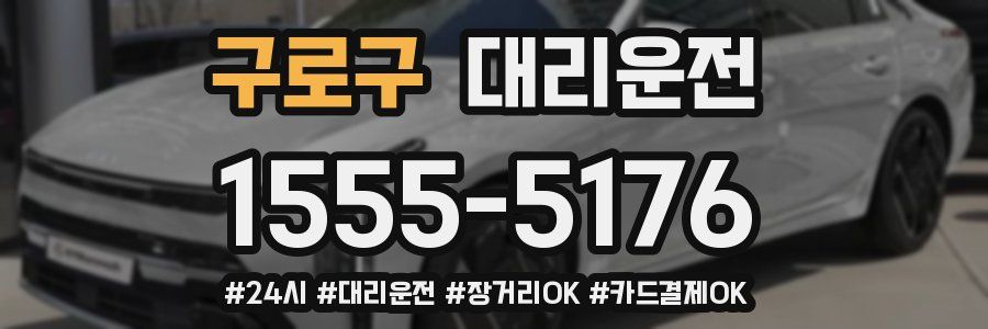 구로구 대리운전