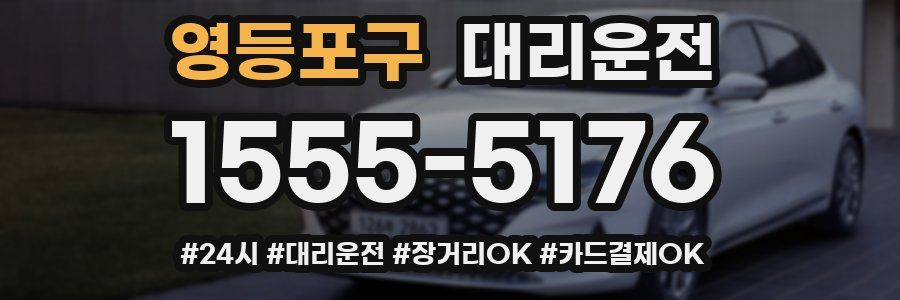 영등포구 대리운전