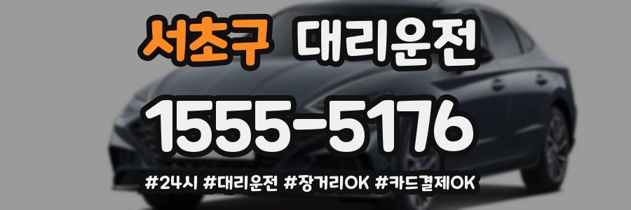 서초구 대리운전