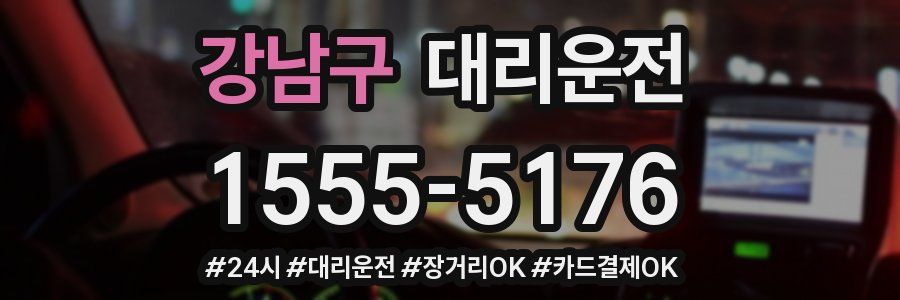 강남구 대리운전