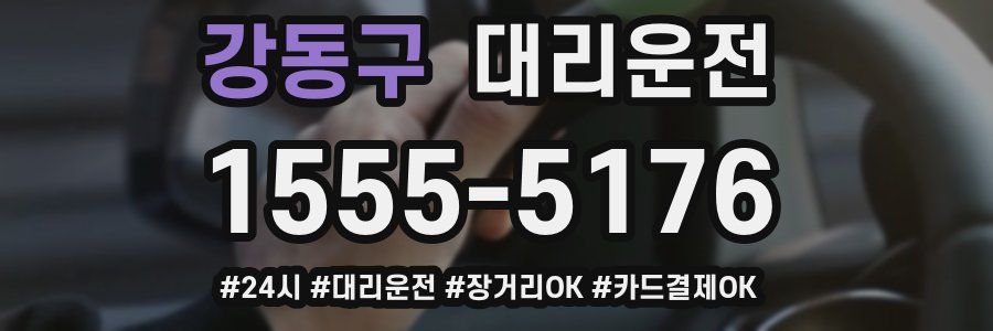 강동구 대리운전