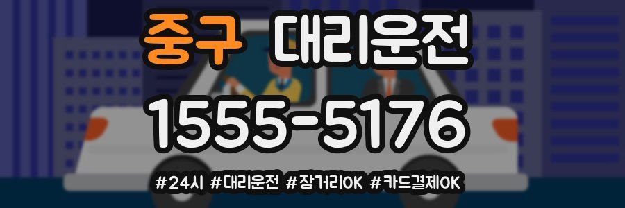 중구 대리운전