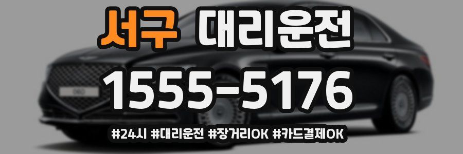 서구 대리운전