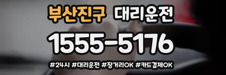 부산진구 대리운전