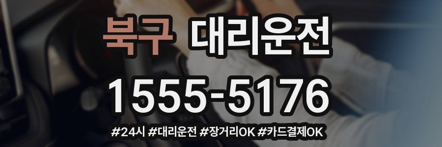 북구 대리운전