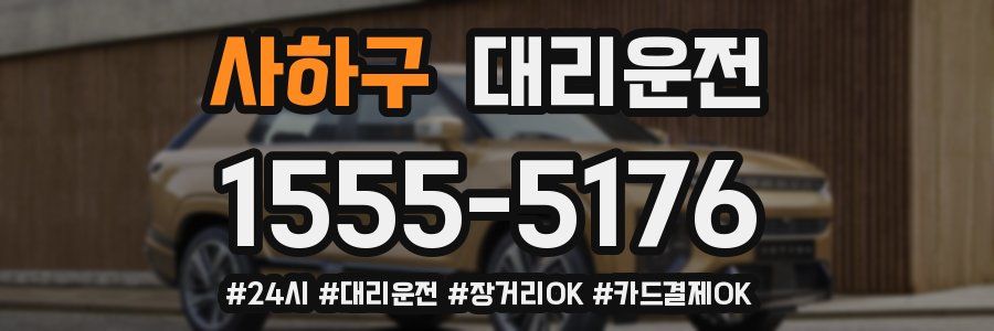 사하구 대리운전