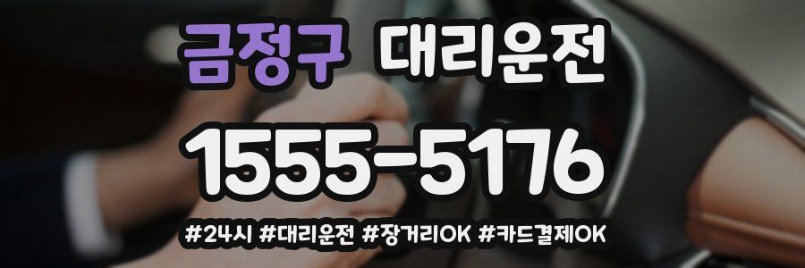 금정구 대리운전