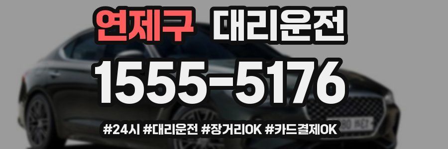 연제구 대리운전