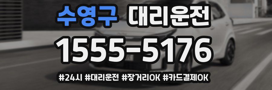수영구 대리운전