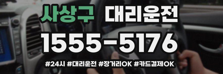 사상구 대리운전