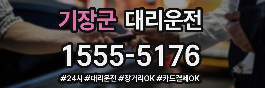 기장군 대리운전