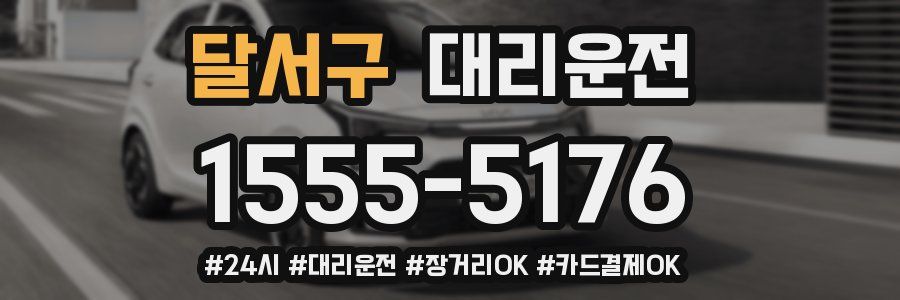 달서구 대리운전