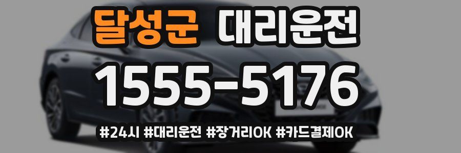 달성군 대리운전