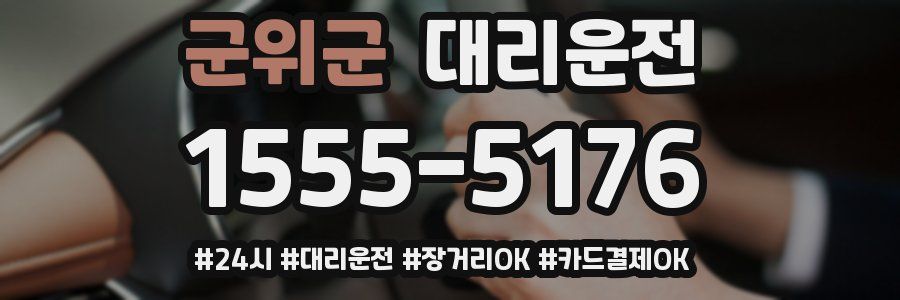 군위군 대리운전