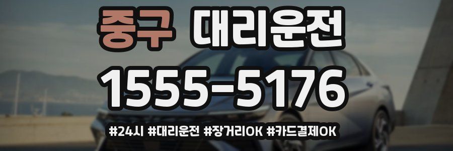 중구 대리운전