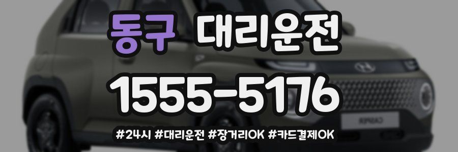 동구 대리운전
