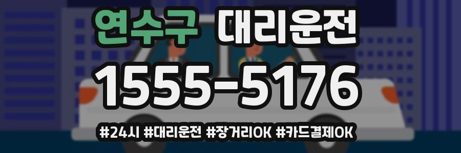 연수구 대리운전