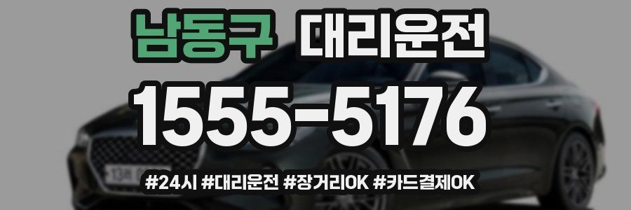 남동구 대리운전