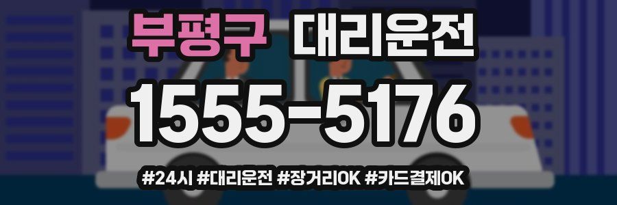 부평구 대리운전