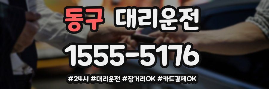 동구 대리운전