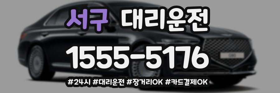 서구 대리운전