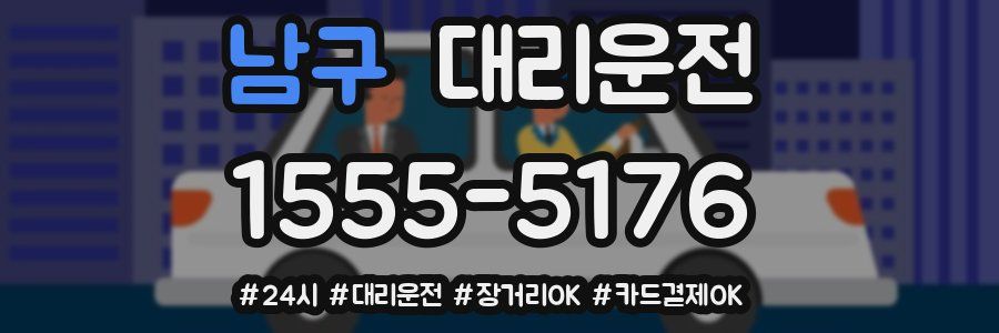 남구 대리운전