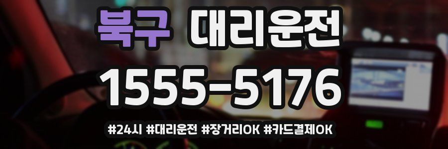 북구 대리운전