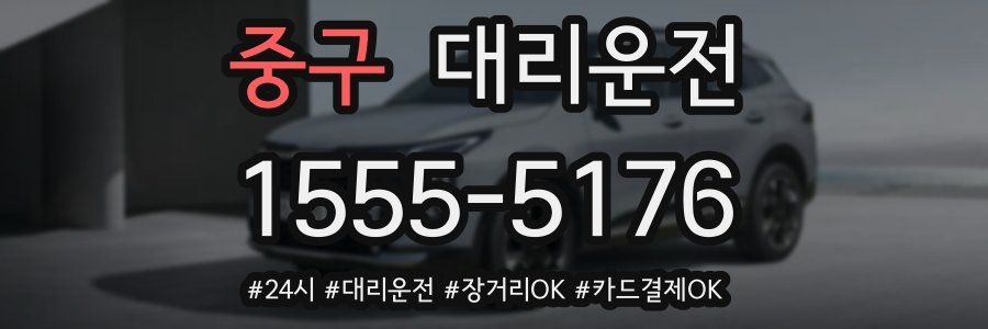 중구 대리운전