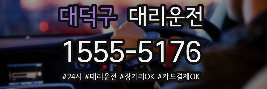 대덕구 대리운전