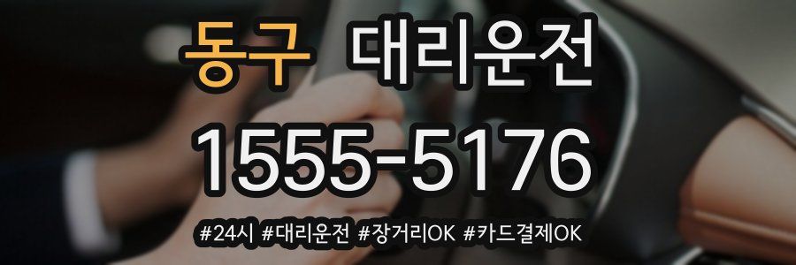 동구 대리운전