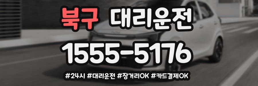 북구 대리운전